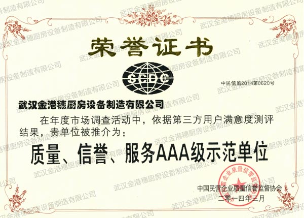 質量、信譽、服務AAA級示范單